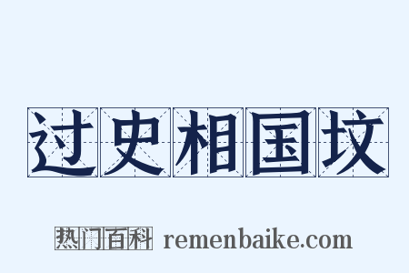 过史相国坟是什么意思的图片